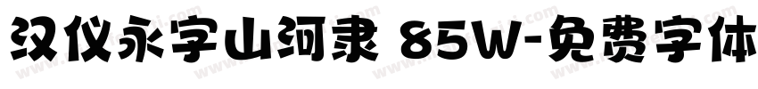 汉仪永字山河隶 85W字体转换
